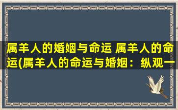 属羊人的婚姻与命运 属羊人的命运(属羊人的命运与婚姻：纵观一生的幸福与挑战)